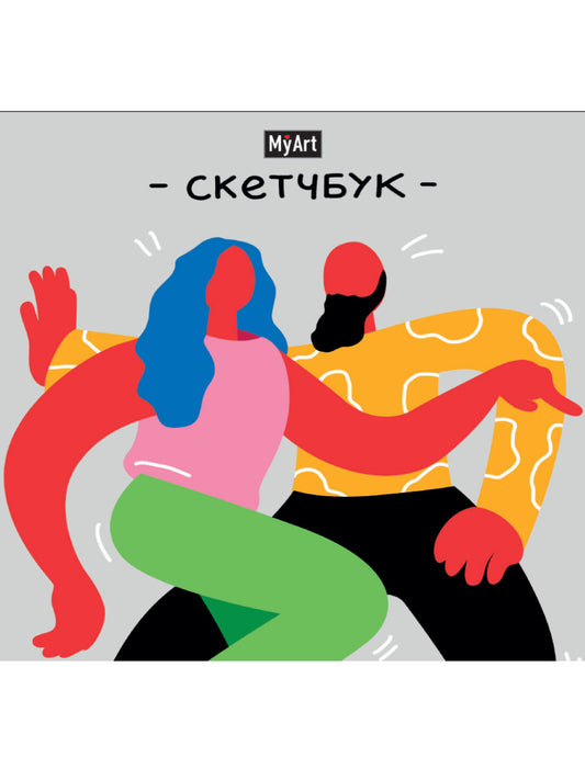 MyArt. СКЕТЧБУК 190х190. В РИТМЕ ТАНЦА