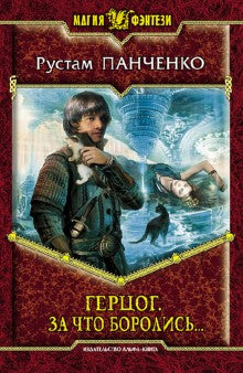 Герцог 3. За что боролись...