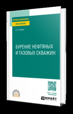 БУРЕНИЕ НЕФТЯНЫХ И ГАЗОВЫХ СКВАЖИН. Учебное пособие для СПО