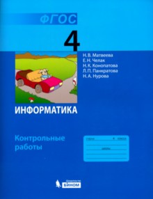 Матвеева. Информатика. Контрольные работы для 4 кл. (ФГОС)(ЛАБОРАТОРИЯ ЗНАНИЙ)