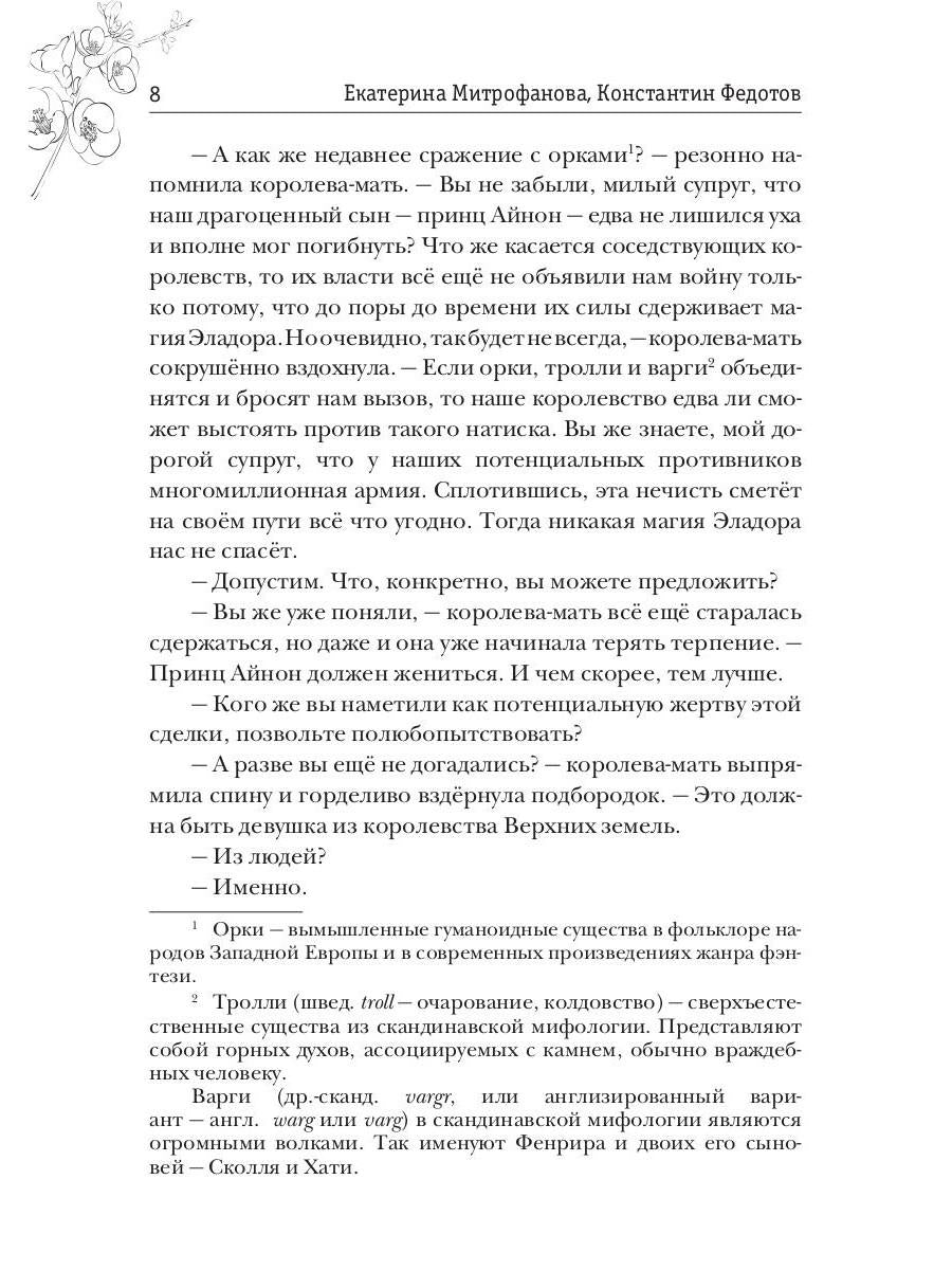 Слепая Вестница для принца эльфов, или Тайна Хранимой скрижали