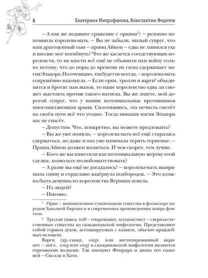 Слепая Вестница для принца эльфов, или Тайна Хранимой скрижали