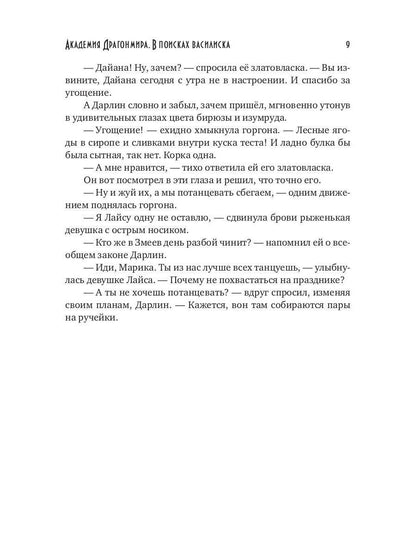 Академия Драгонмира. В поисках василиска