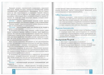 Экономика 6кл [Учебное пособие] Я и моя школа