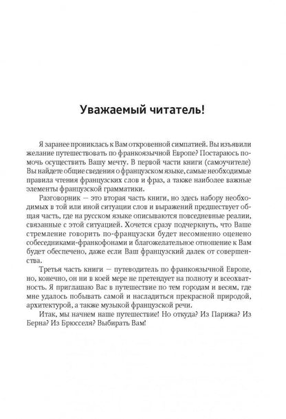 С французским по Европе / Avec le francais A' Travers L'europe