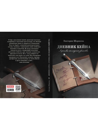 Дневник Кейна. Хроника последнего убийства