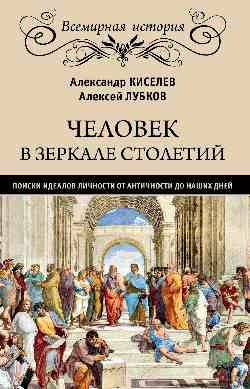 Человек в зеркале столетий. Поиски идеалов личности от античности до наших дней