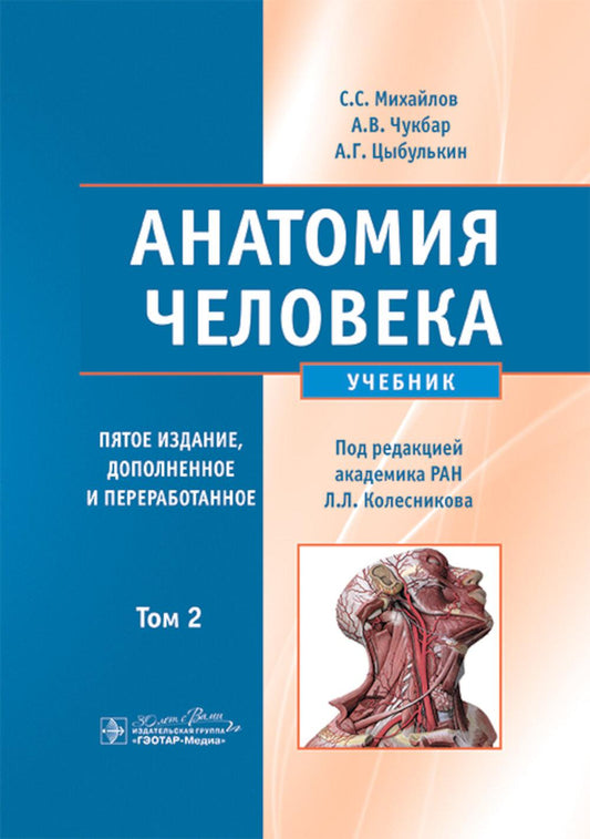 Анатомия человека : учебник : в 2 т. / С. С. Михайлов, А. В. Чукбар, А. Г. Цыбулькин ; под ред. Л. Л. Колесникова. — 5-е изд., доп. и перераб. — Москва : ГЭОТАР-Медиа, 2025. — Т. 2. — 608 с. : ил.