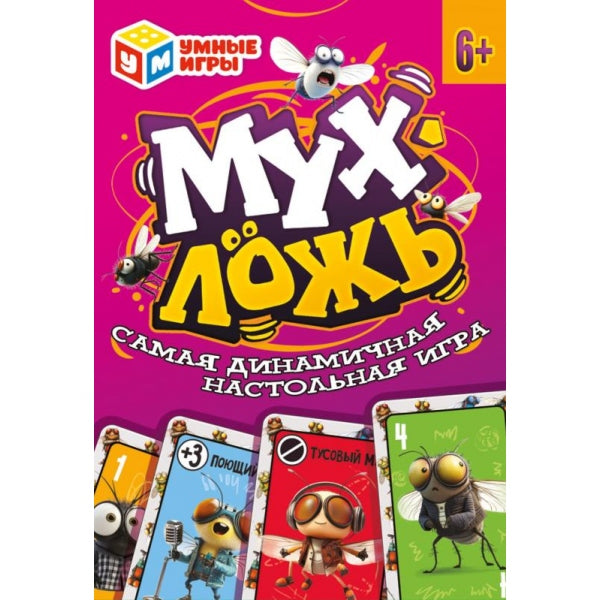 Мухложь. Карточная игра в плотной коробке. 160х110х40 мм. Умные игры в кор.50шт