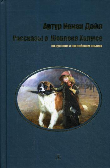 Дойл. Рассказы о Шерлоке Холмсе. Билингва. Читаем на языке автора. (русск. и англ. яз.)