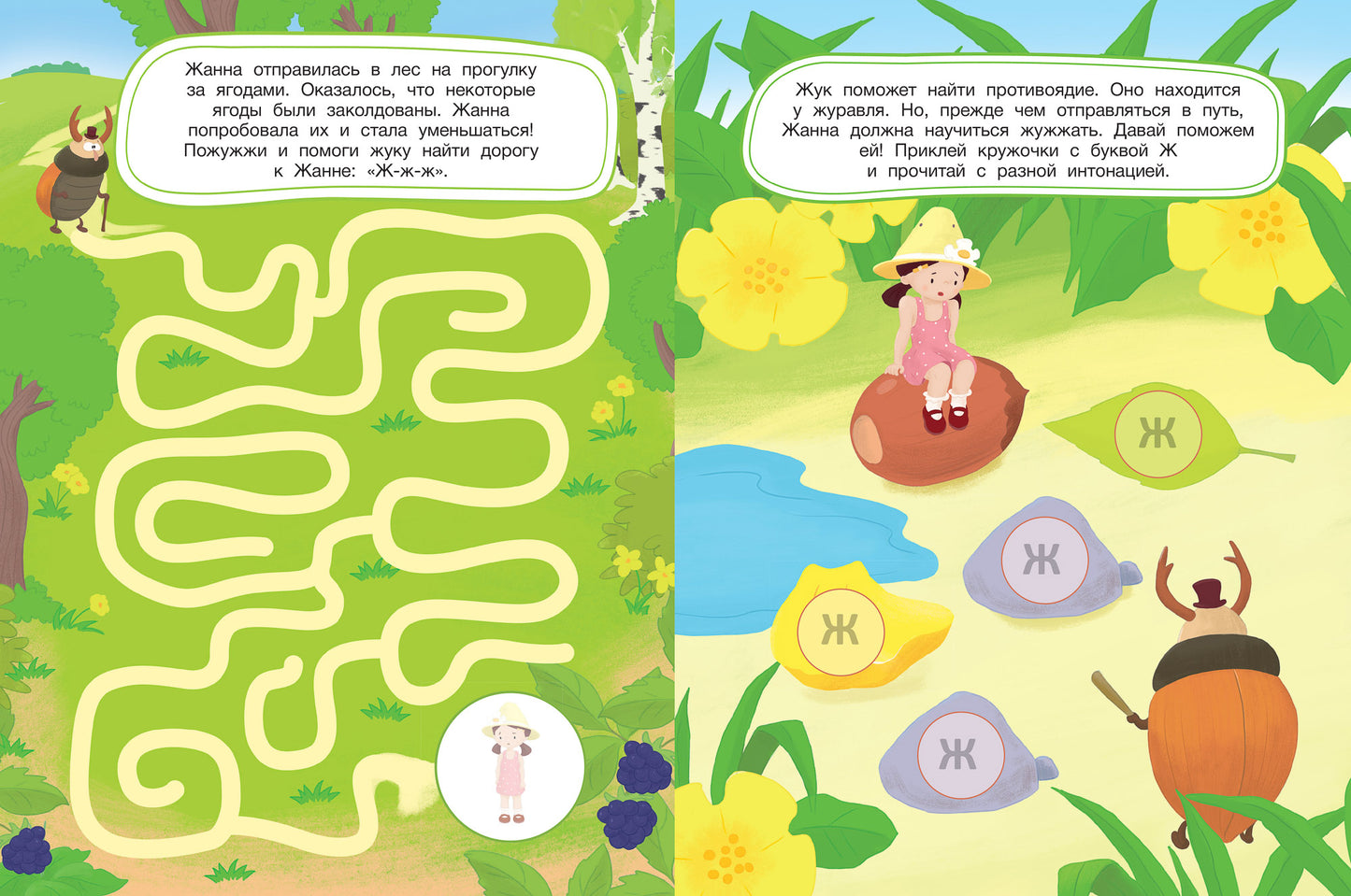 Жанна и волшебный жук: книжка с наклейками