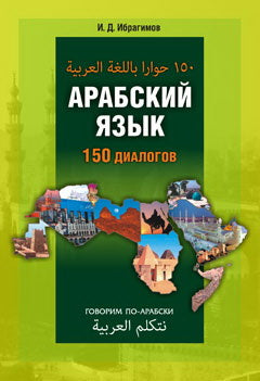 Арабский язык. 150 диалогов. Ибрагимов И.Д.