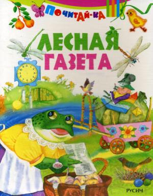 Почитай-ка. "Лесная газета".