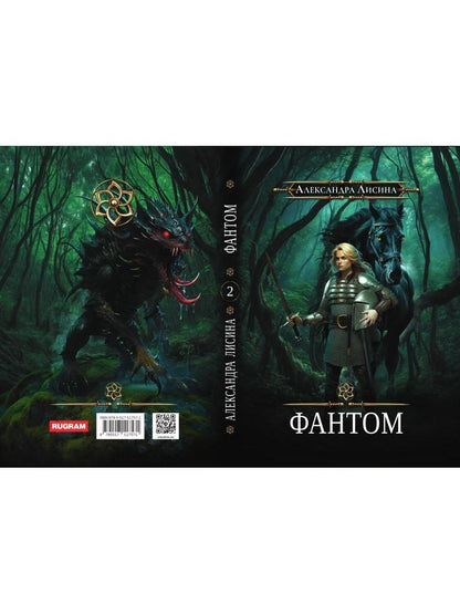 Игрок-2. Фантом