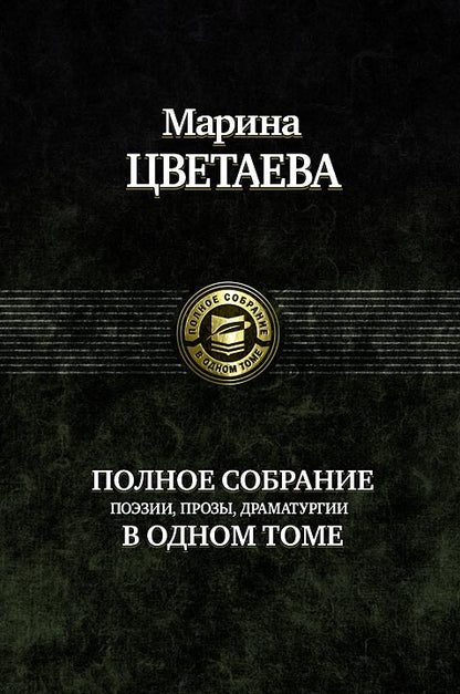 Полное собрание поэзии, прозы, драматургии