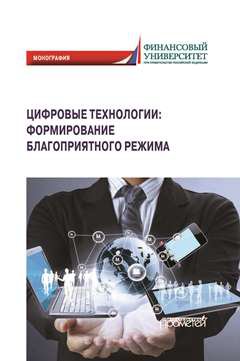 Цифровые технологии: формирование благоприятного режима: Монография