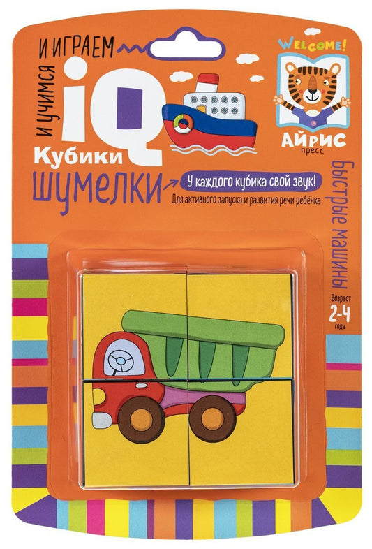 Умные кубики. Шумелки. 4 штуки. Быстрые машины