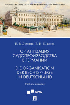 Организация судопроизводства в Германии. Die Organisation der Rechtspflege in Deutschland. Уч. пос.-М.:Проспект,2026.