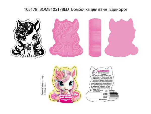 Бомбочка для ванны в форме героя единорожки, клубничный рай, 120 г МИЛАЯ ЛЕДИ в кор.40шт