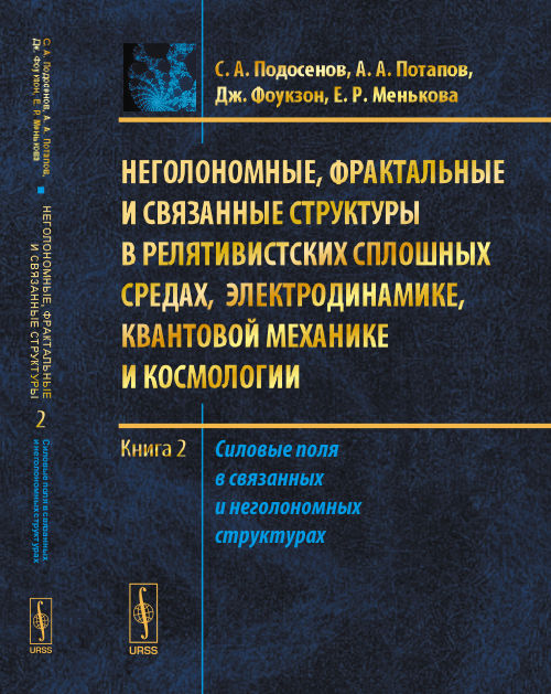 Неголономные, фрактальные и связанные структуры в релятивистских сплошных средах, электродинамике, квантовой механике и космологии. Книга 2. Силовые поля в границах и неголономных структурах