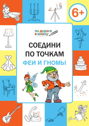 Соедини по точкам. Феи и гномы: тетрадь для занятий с детьми 6-7 лет. Медов В.М.