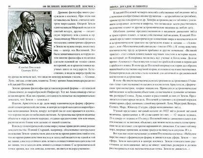 100 великих покорителей космоса (12+)