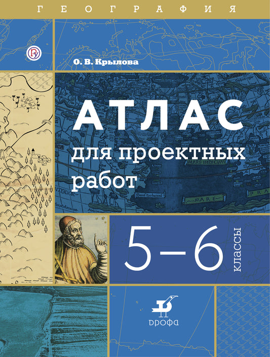 География. Атлас для проектных работ. 5-6 классы. География