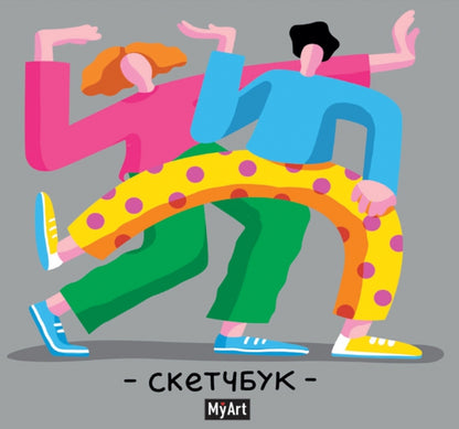 MyArt. СКЕТЧБУК 190х190. ЯРКИЙ ТАНЕЦ
