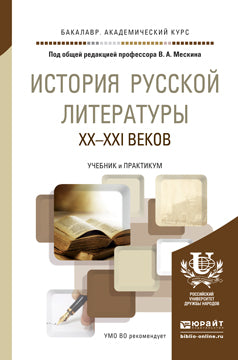 История русской литературы XX - XXI веков. Учебник и практикум для академического бакалавриата
