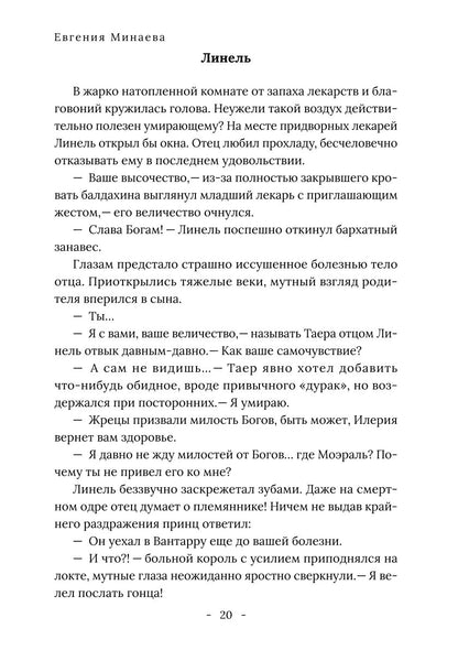 Король Севера. Измена