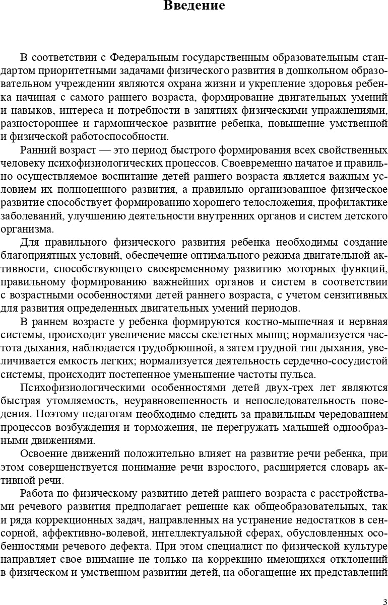РАСТИ, МАЛЫШ! Планы-конспекты занятий по физическому развитию детей раннего дошкольного возраста (с 2 до 3 лет) с расстройствами речевого развития. ФГОС.