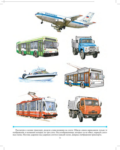 Совершенствование навыков слогового анализа и синтеза у старших дошкольников.Рабочая тетрадь. С 5 до 7 лет. ФАОП. ФГОС. (Новый формат)