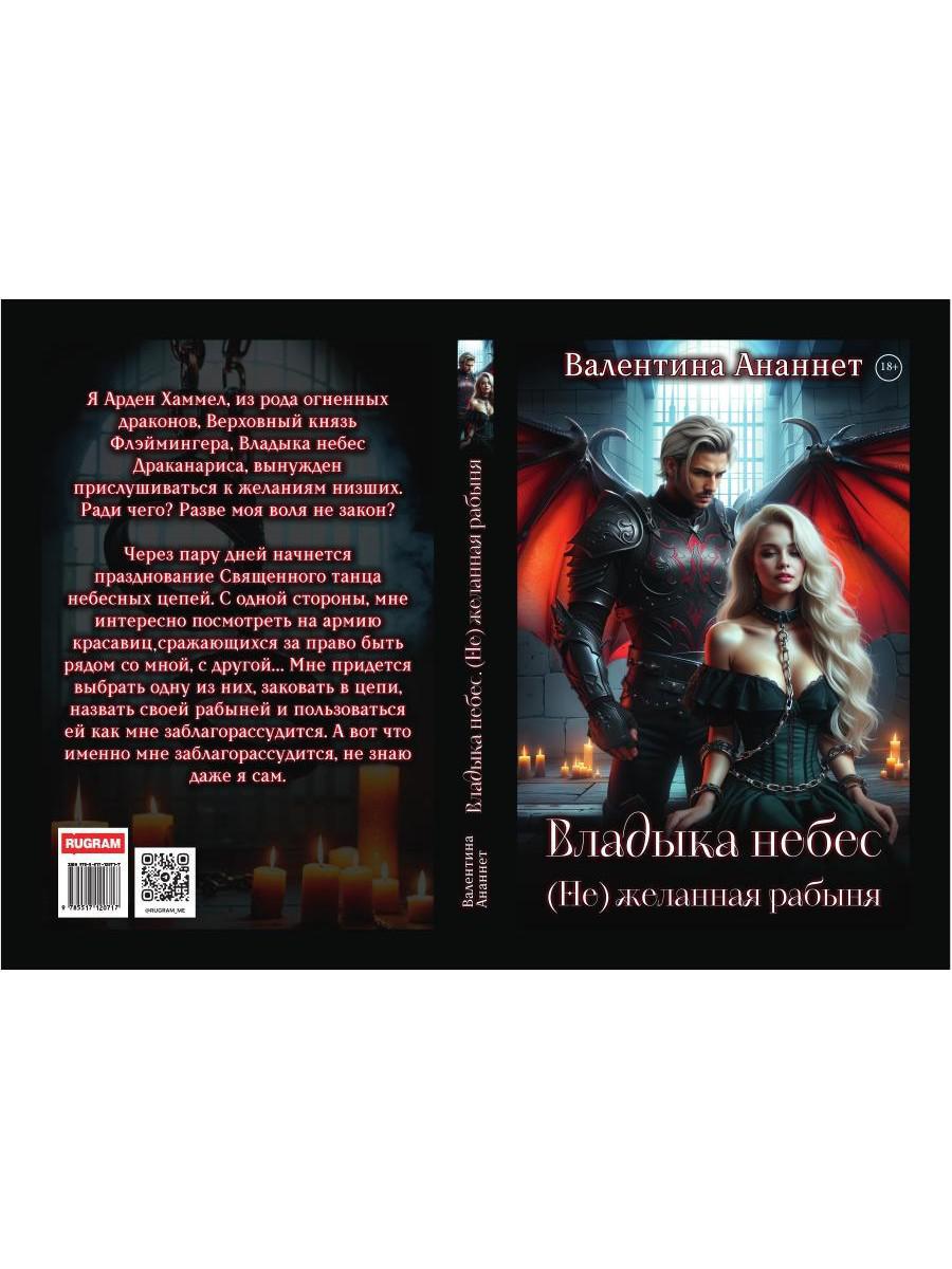 Владыка небес: (Не) желанная рабыня