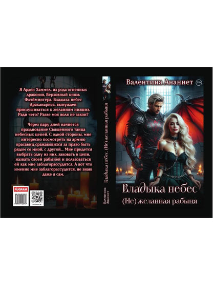 Владыка небес: (Не) желанная рабыня