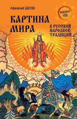 НРУС Картина мира в русской народной традиции (12+)