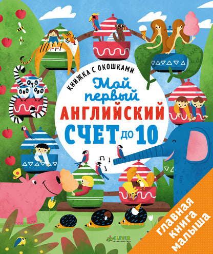 ГКМ. Книжка с окошками. Мой первый английский. Счет до 10/Карякина О.