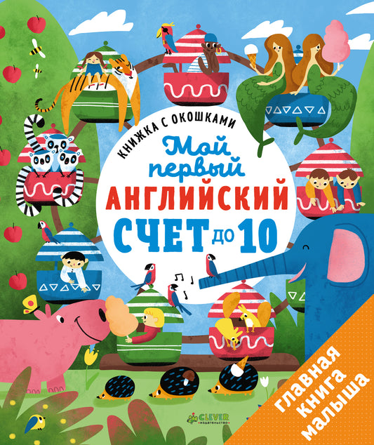 ГКМ. Книжка с окошками. Мой первый английский. Счет до 10/Карякина О.