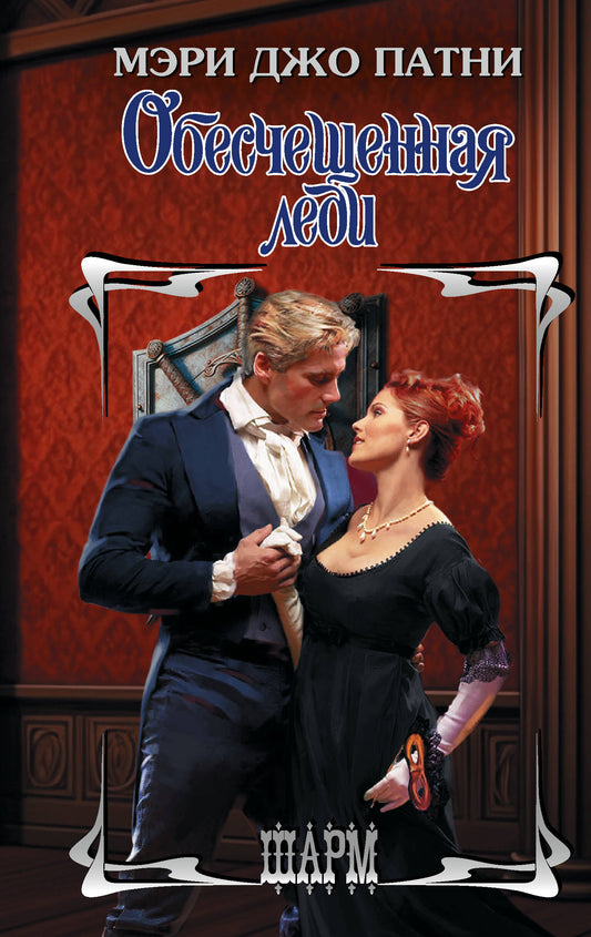 Обесчещенная леди