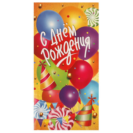 Конверт для денег с днем рождения 8 ЧУДО ПРАЗДНИК уп-10шт в кор.100уп