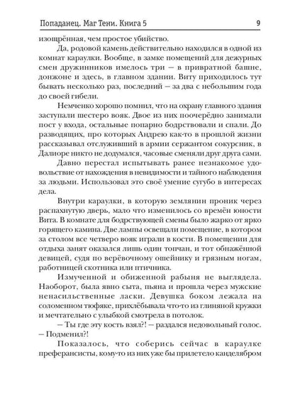 Попаданец. Маг Тени. Кн. 5