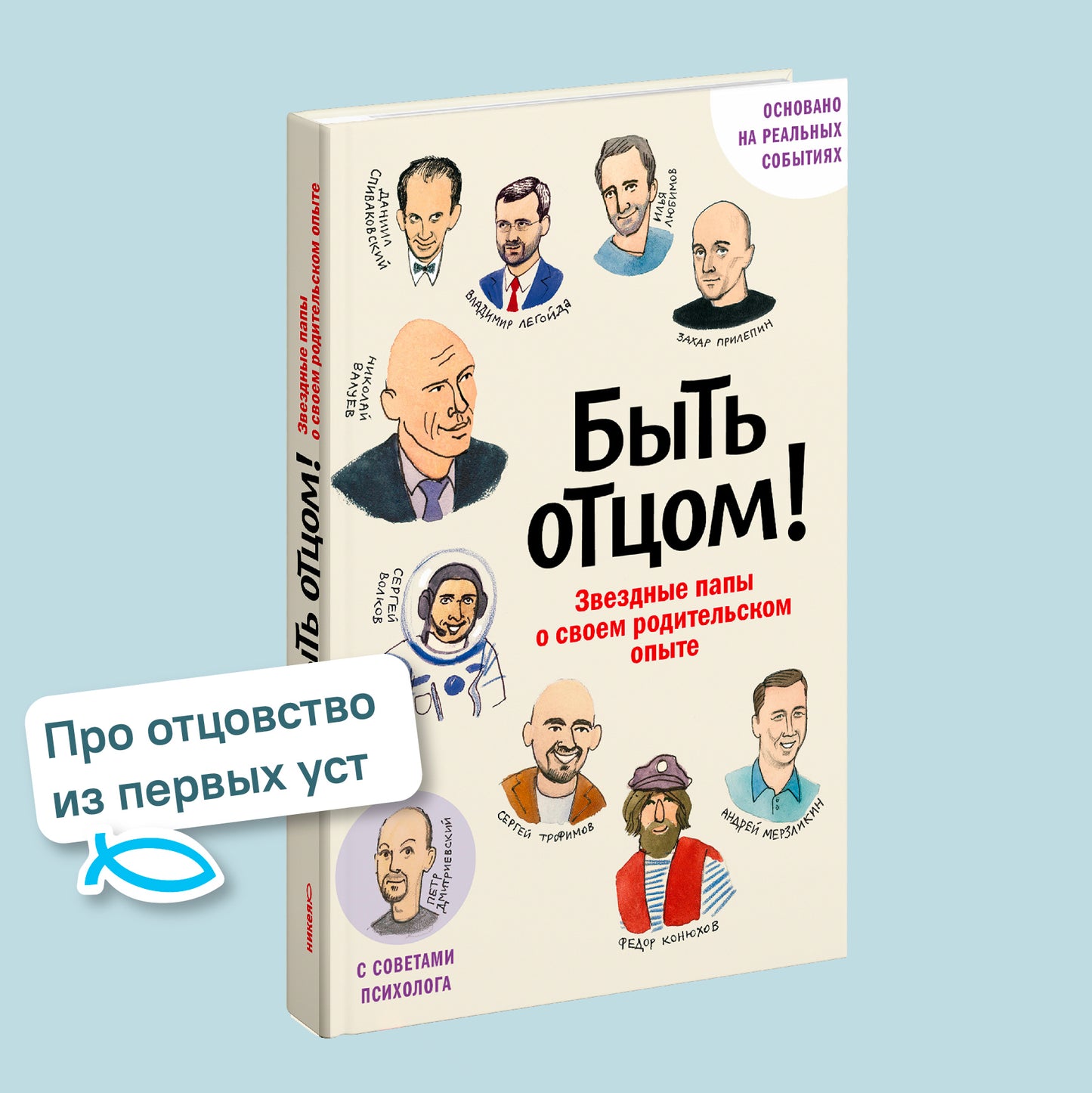 Быть отцом! Знаменитые папы - о своем родительском опыте