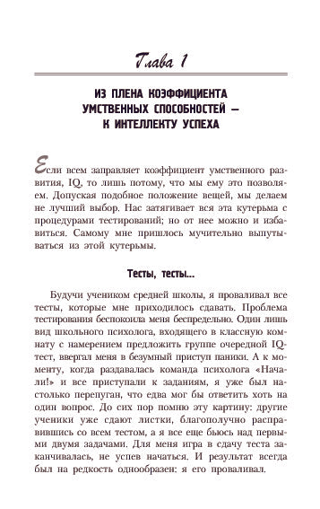 Интеллект успеха