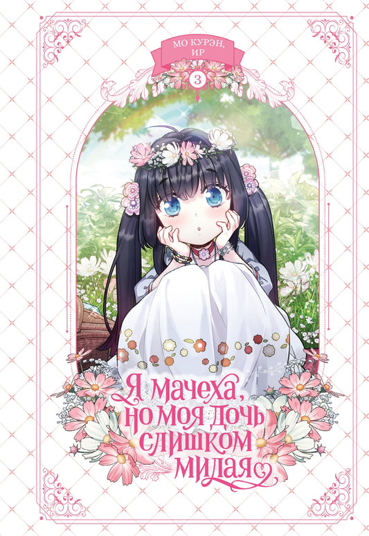 Я мачеха, но моя дочь слишком милая. Том 3