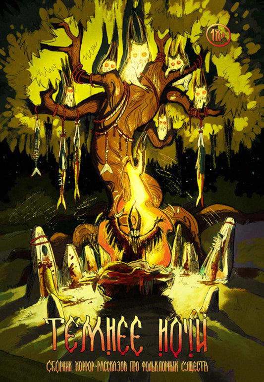 Темнее ночи. Крафтовый литературный журнал "Рассказы", специальный выпуск