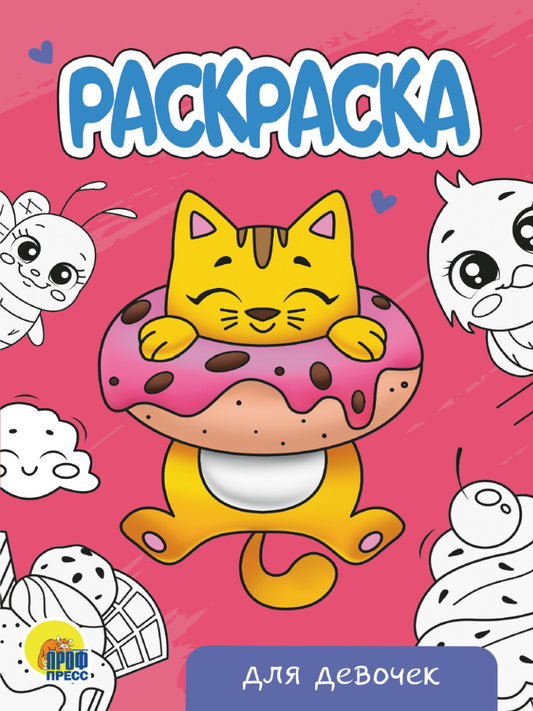 РАСКРАСКА А5 эконом. ДЛЯ ДЕВОЧЕК (новая)