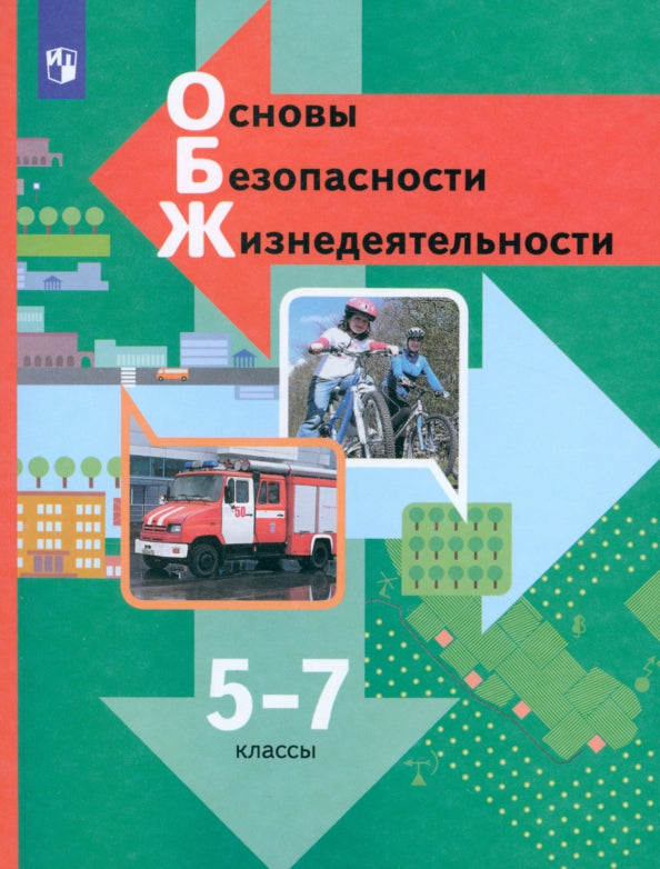 Виноградова. Основы безопасности жизнедеятельности. 5-7 кл. Учебник. (ФГОС)