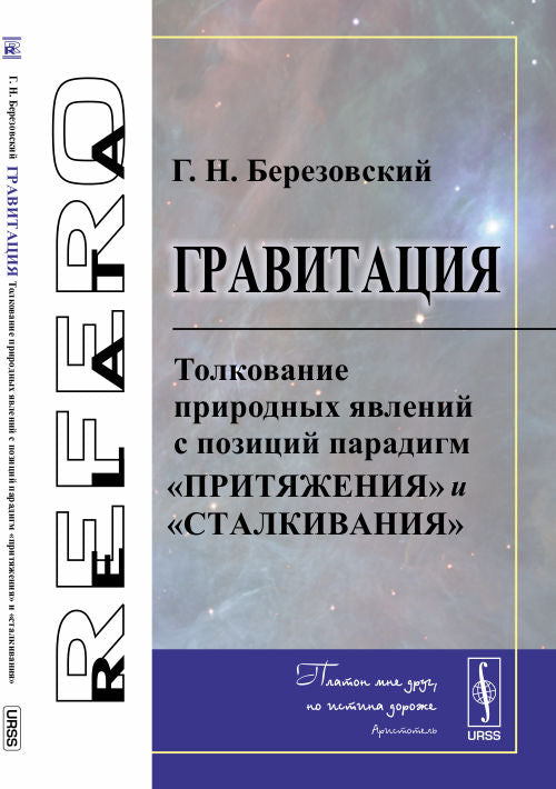 Гравитация: Толкование природных явлений с позиций парадигм «притяжения» и «сталкивания»