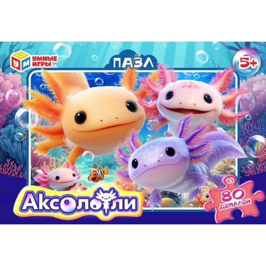 Аксолотли. Пазлы в коробке 80 деталей. 130х90х25 мм. Умные игры в уп.16шт в кор.8уп