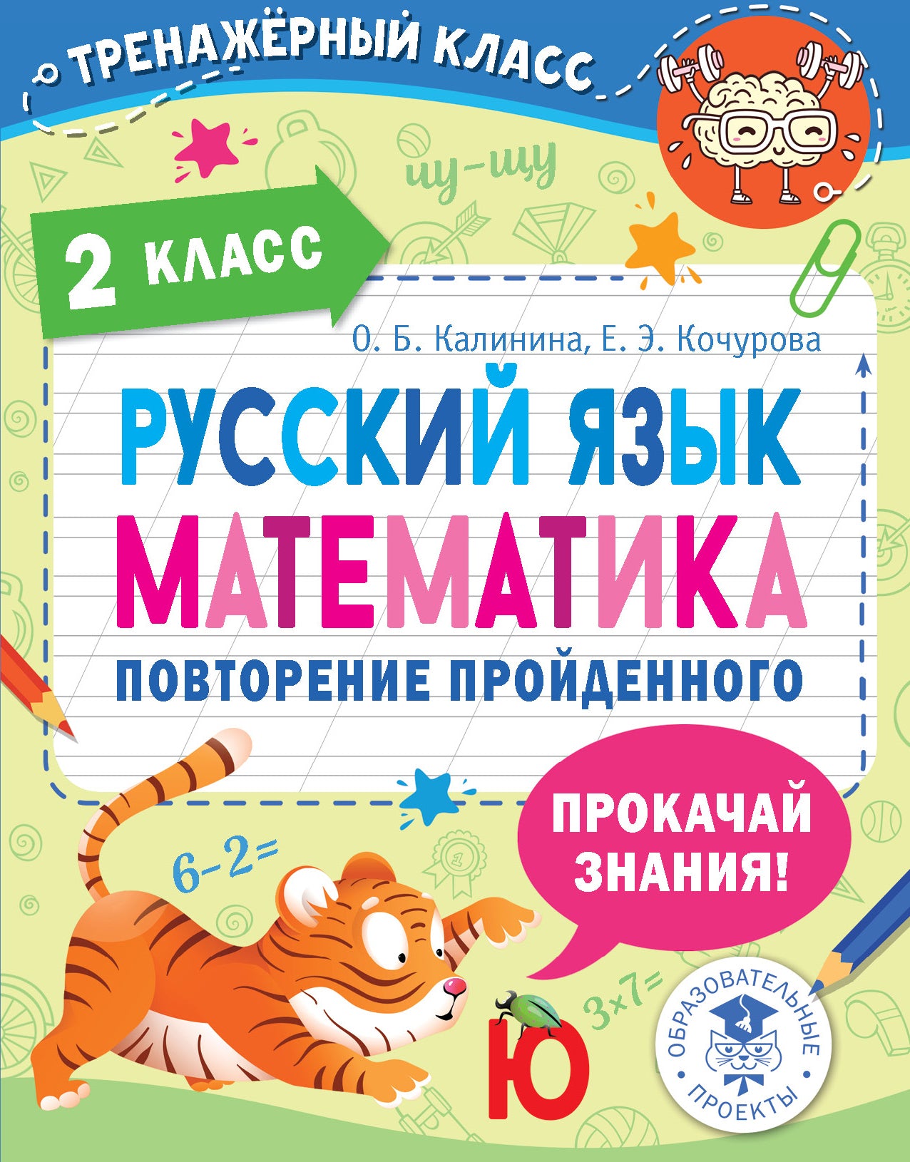 Русский язык. Математика. Повторение пройденного. 2 класс