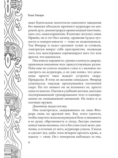 Обрести любовь демона. Кн.3. Пой для меня, моя сир